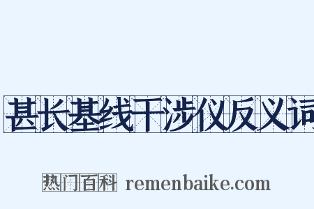 甚长基线干涉仪反义词是什么意思的图片